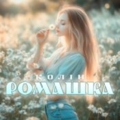 Обкладинка Колін – Ромашка
