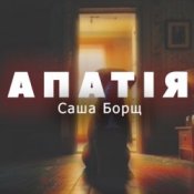 Обкладинка Саша Борщ – АПАТІЯ