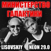 Обкладинка LISOVSKIY & NEON 29.0 – Министерство Галактики