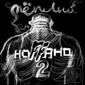 Слухати Ноггано – Зять (ft. Жора 'папа')