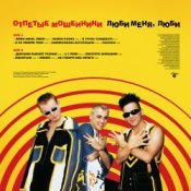 Обкладинка Отпетые Мошенники – Люби Меня, Люби