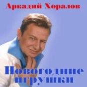 Обкладинка Аркадий Хоралов & Жасмин – Новогодние игрушки