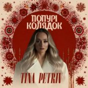 Обкладинка TINA PETRIV – Попурі Колядок