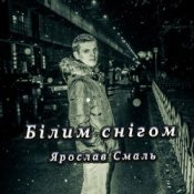 Слухати Ярослав Смаль – Білим снігом