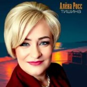 Слухати Алёна Росс – Тишина