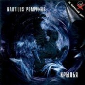 Обкладинка Nautilus Pompilius – Кто еще