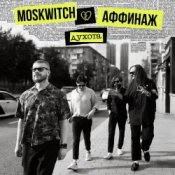 Слухати MOSKWITCH & Аффинаж – Духота