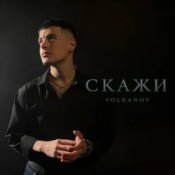 Слухати VOLKANOV – СКАЖИ (KARMV REMIX)