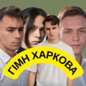 Обкладинка Friends in Kharkiv – Гімн Харкова