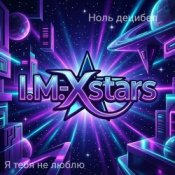 I.M.-Xstars - Я тебя не люблю