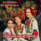 Катерина Бужинська - Донечка моя