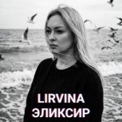 Обкладинка Lirvina – Эликсир