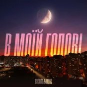 Василь Білоус - В моїй голові