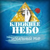 Обкладинка Ближнее Небо – Шла война