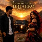 Обкладинка Hitox – Заспівай мені циганко