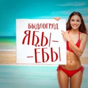 Обкладинка Быдлоград – Ябы-ёбы