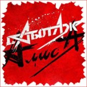 Обкладинка Алиса – Крах