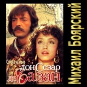 Обкладинка К/Ф “Дон Сезар де Базан” – Тюремная песня Сезара