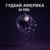 Обкладинка DJ Feel – Гудбай, Америка