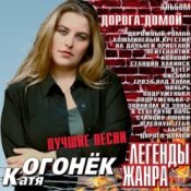 Обкладинка Катя Огонек – Конвоир