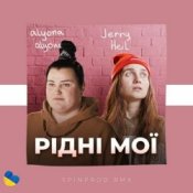 Обкладинка Alyona Alyona & Jerry Heil – Рідні Мої