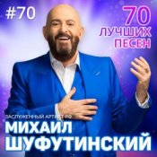 Обкладинка Михаил Шуфутинский – Левый берег Дона