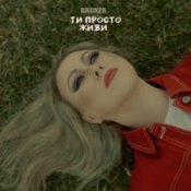 Слухати Bronza – ТИ ПРОСТО ЖИВИ