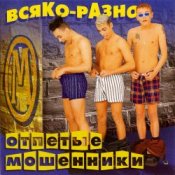 Обкладинка Отпетые Мошенники – Всяко-Разно