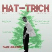 Обкладинка IVAN LIULENOV & DAMNITSKYI – ШОВКОВИЦЯ. (Christmas version)