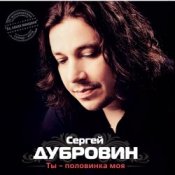 Слухати Сергей Дубровин – Снежинка