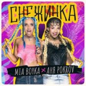 Обкладинка MIA BOYKA & АНЯ POKROV – Снежинка