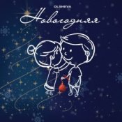 Слухати OLSHEVA – Новогодняя