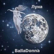 Слухати BallaDonna – Луна