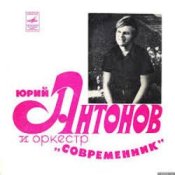 Юрий Антонов - Третий день