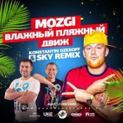Mozgi - Влажный Пляжный Движ (Konstantin Ozeroff & Sky Radio Mix)