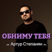 Артур Степанян - Обниму тебя