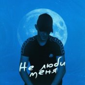 Слухати 52Ghz – Не люби меня