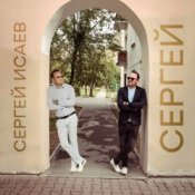 Обкладинка СЕРГЕЙ ИСАЕВ – СЕРГЕЙ