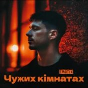 Обкладинка EmoTix – Чужих кімнатах