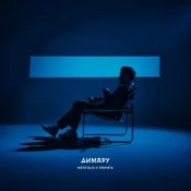 Обкладинка Димару – Напиться и кричать