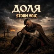 Storm Voic - Доля