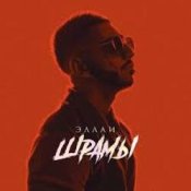 Обкладинка Эллаи – Шрамы