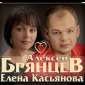 Алексей Брянцев feat. Елена Касьянова - Полночный звонок