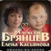 Обкладинка Алексей Брянцев feat. Елена Касьянова – Недолюбили