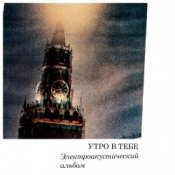 Обкладинка Утро в тебе – Огонь революции