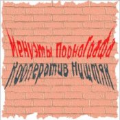 Обкладинка Кооператив Ништяк – Вечер пьян