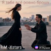 Обкладинка I.M.-Xstars – Я тебя всё ровно брошу