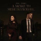 Обкладинка DNK & TEMRA – А Може Ти Мене Полюбиш