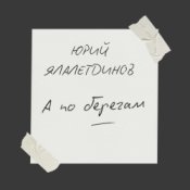 Обкладинка Юрий Ялалетдинов – А по берегам