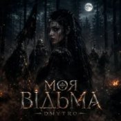 DMYTRO - Моя відьма